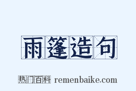 雨篷造句是什么意思的图片